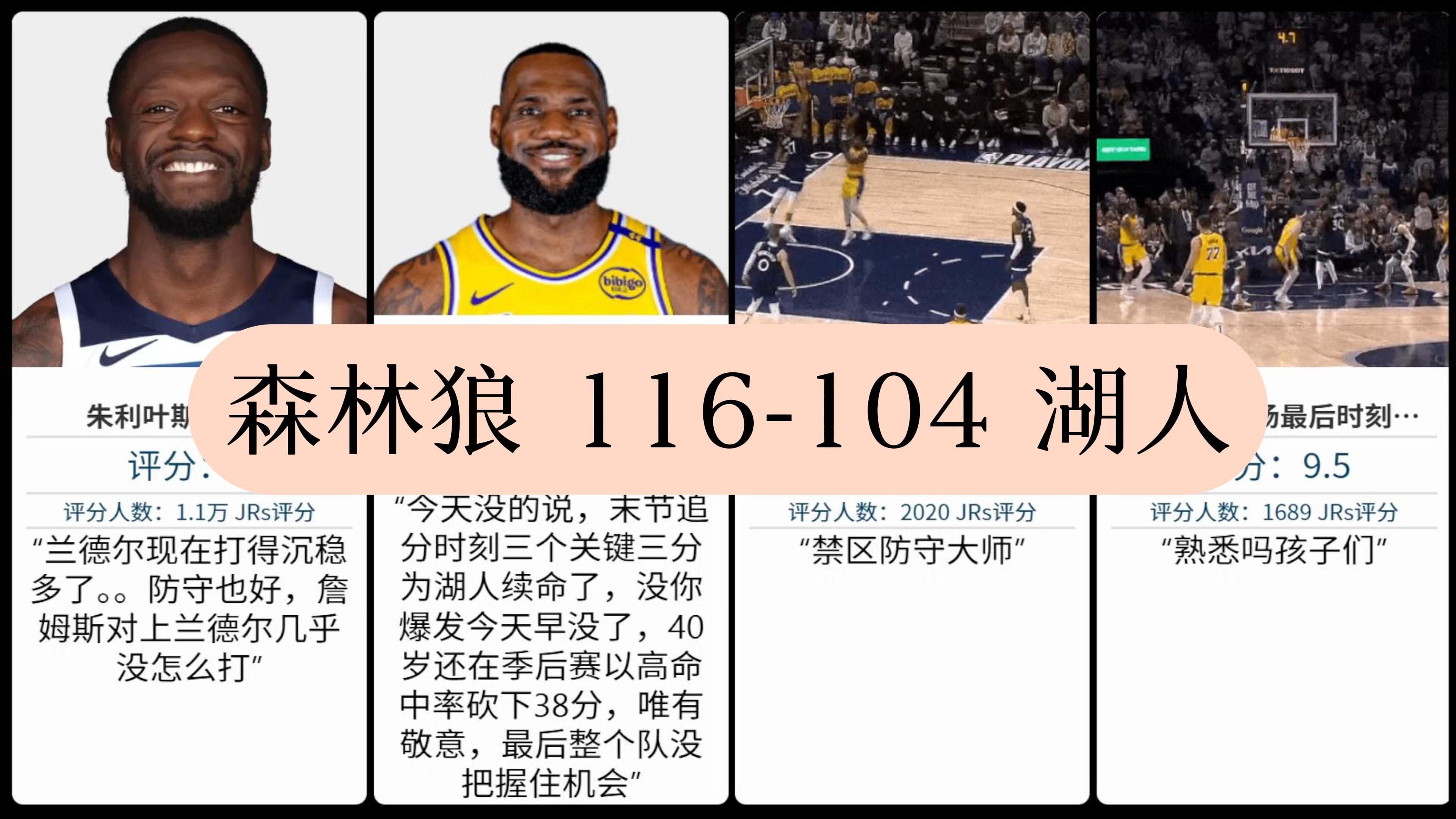 森林狼惨败湖人，季后赛前景堪忧