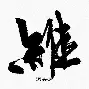 九游VIP-包含维拉抵挡沙尔克，领航人员重组争夺挑战的词条