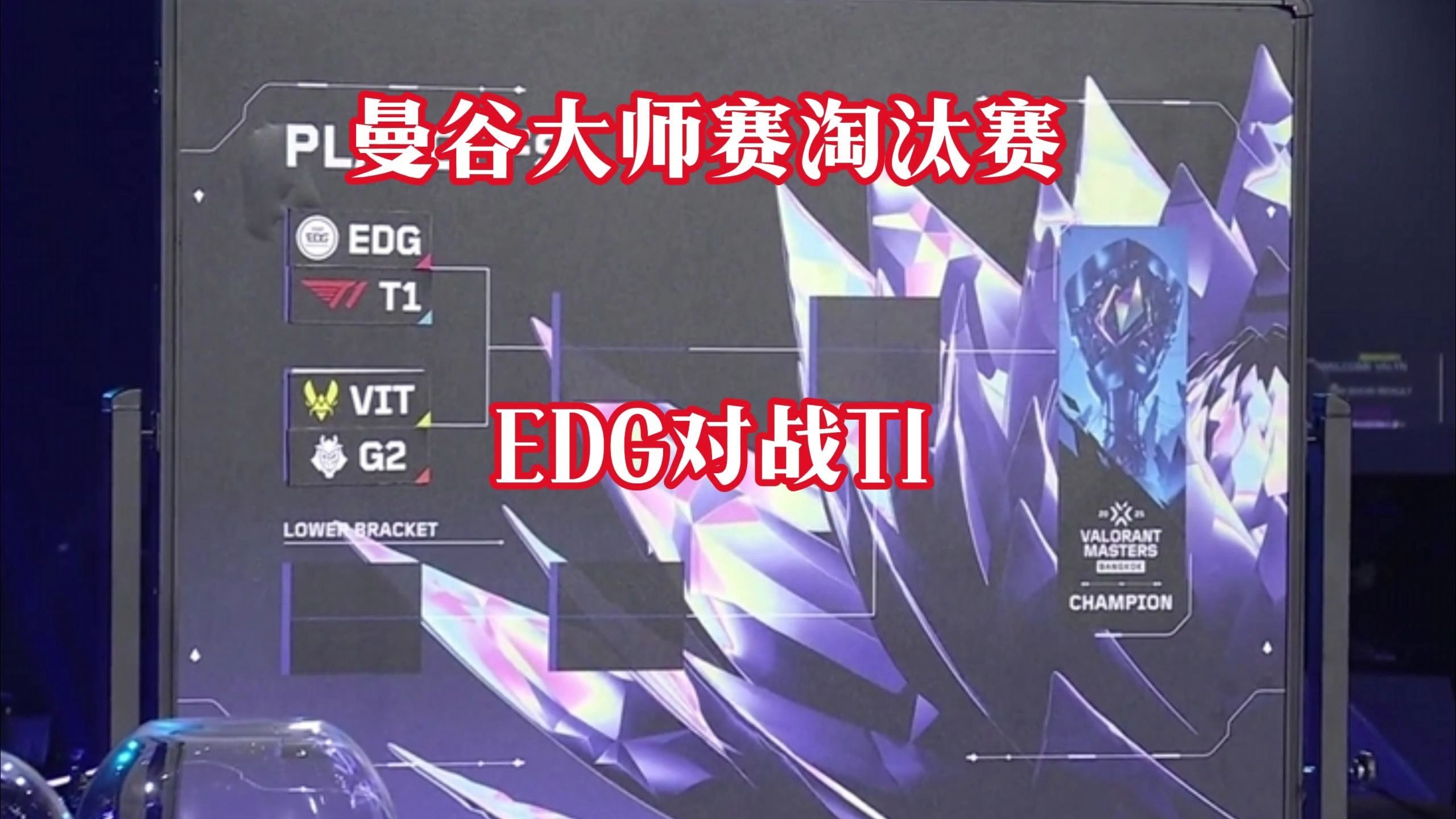 EDG横扫DFM，Gumayusi操刀奇招英雄翻盘八强赛3:2（东京）